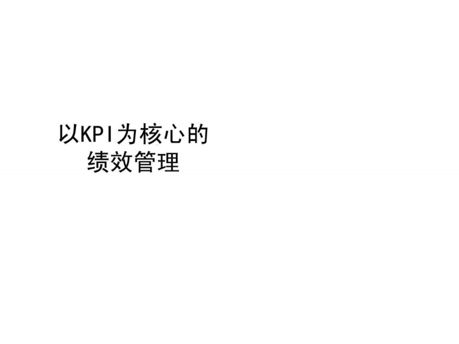 以kpi为核心的绩效管理ppt课件_第1页