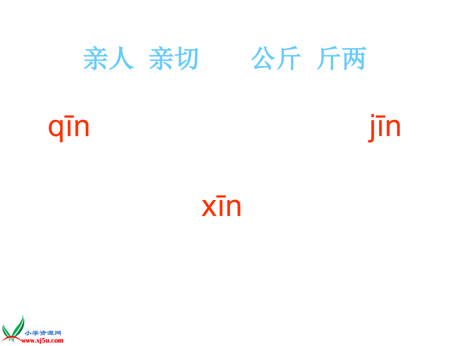 西师大版一年级语文上册课件分一分1_第4页