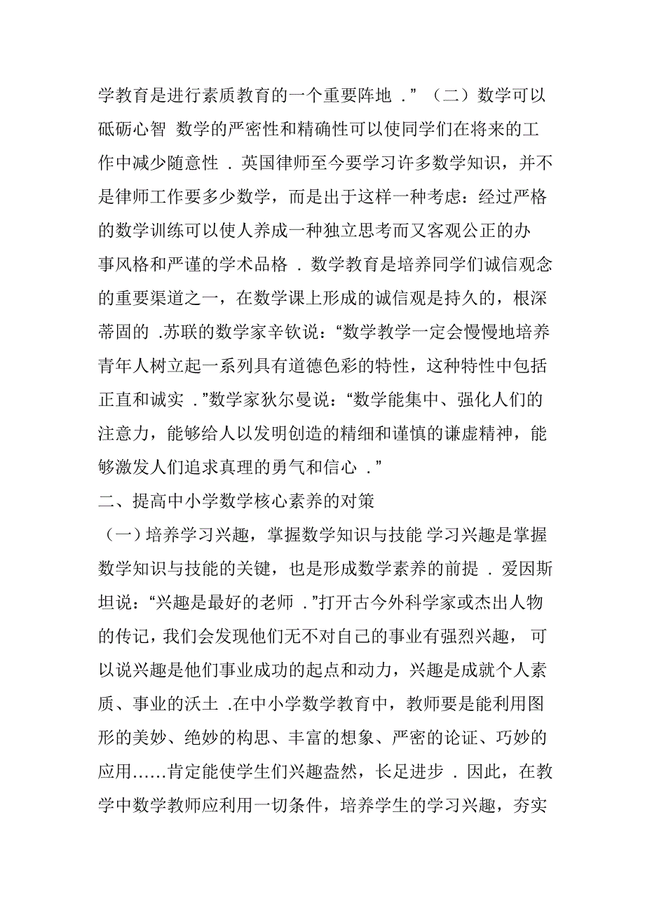 浅谈小学生数学核心素养的培养_第2页