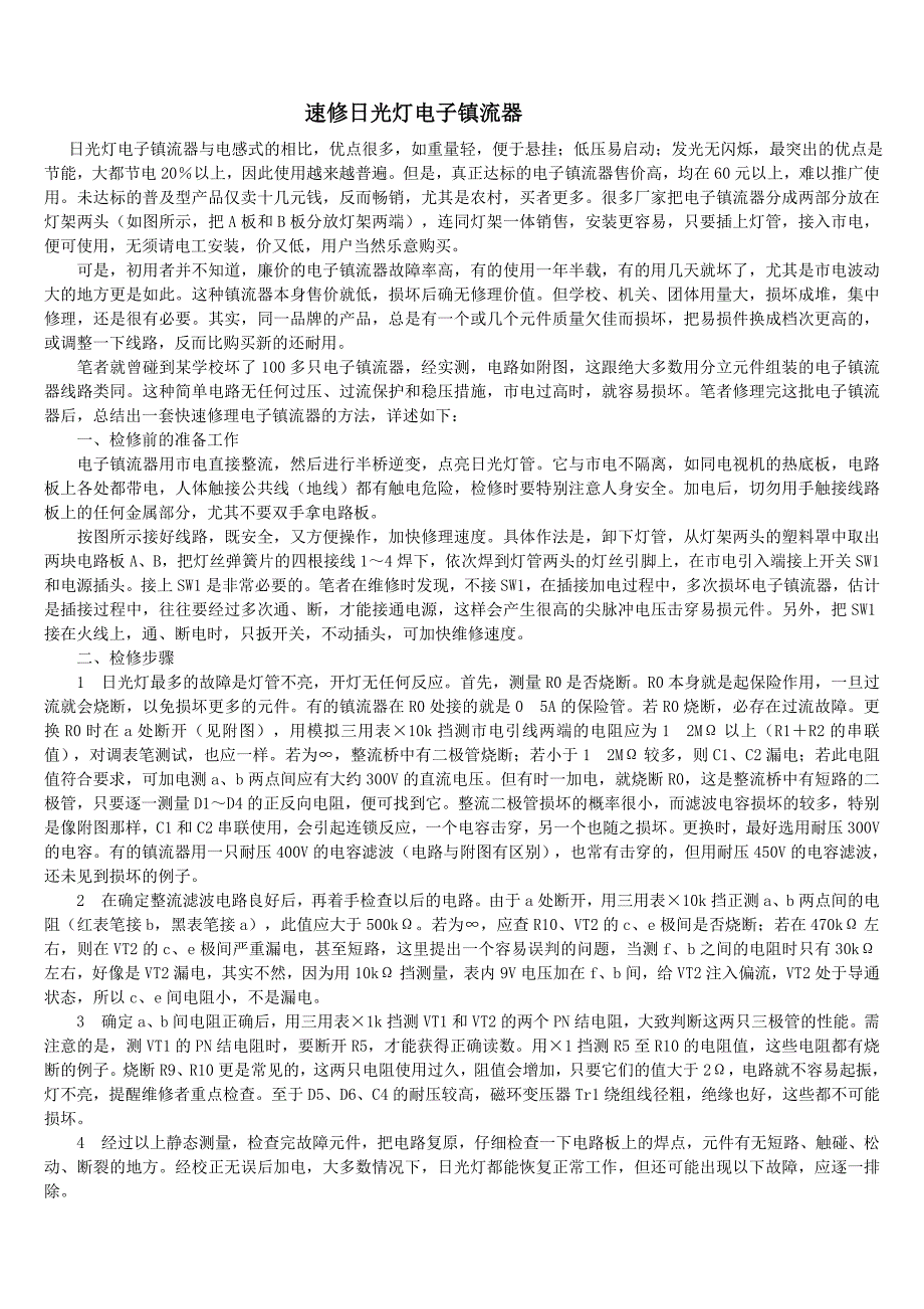 速修日光灯电子镇流器_第1页