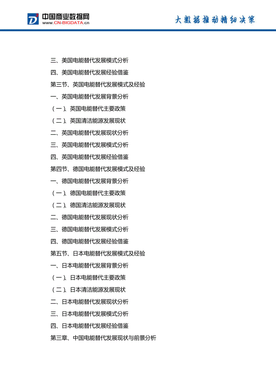 中国电能替代发展模式与投资战略咨询分析报告_第4页