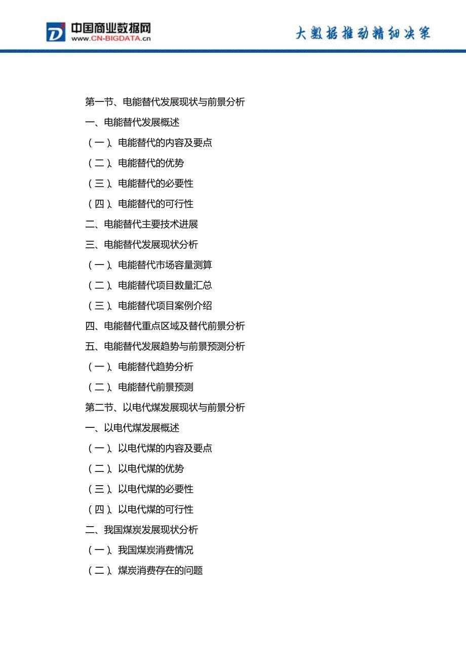中国电能替代发展模式与投资战略咨询分析报告_第5页
