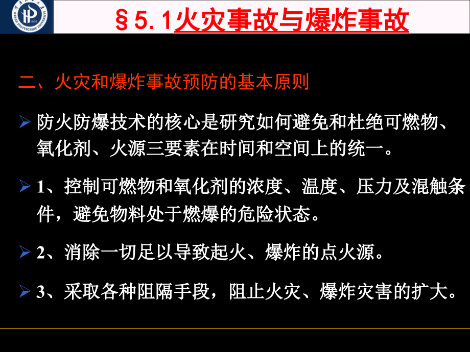 防火防爆之第5章_防火防爆基本措施_第4页