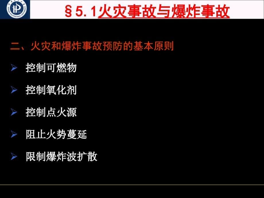 防火防爆之第5章_防火防爆基本措施_第5页