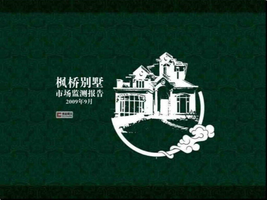 伟业北京枫桥别墅市场监测报告86ppt2009年ppt课件_第1页