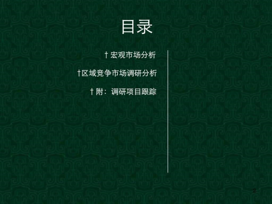 伟业北京枫桥别墅市场监测报告86ppt2009年ppt课件_第2页