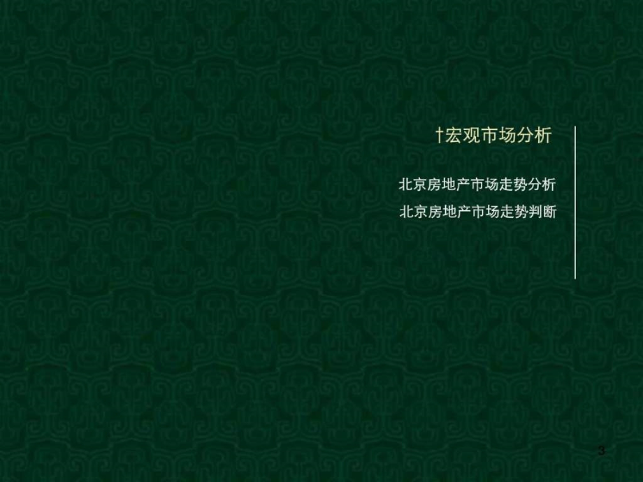 伟业北京枫桥别墅市场监测报告86ppt2009年ppt课件_第3页