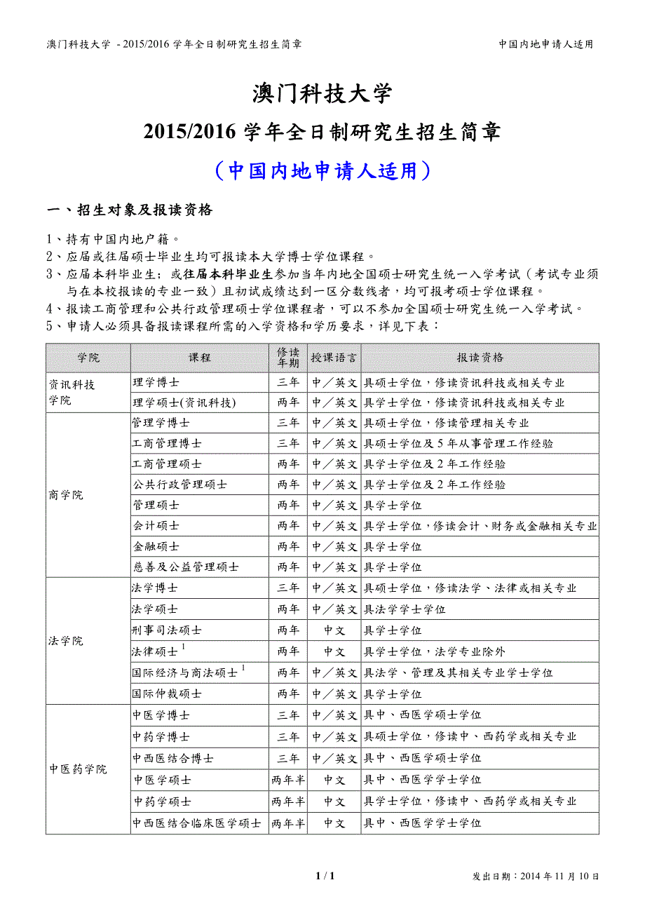 15-16-研究生招生简章-内地_中_v141110_第1页