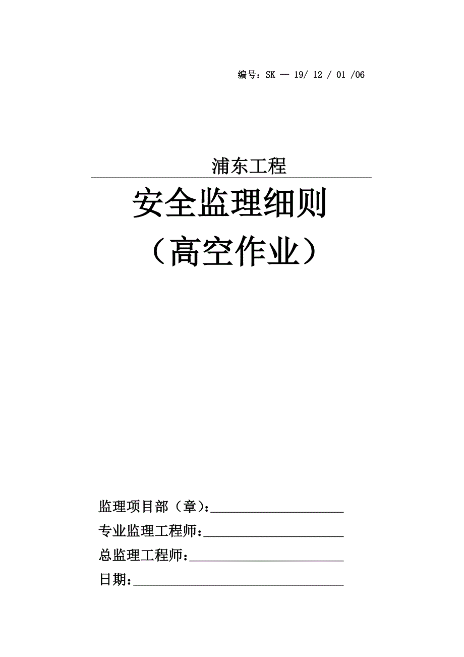 高空作业安全监理实施细则(06)_第1页