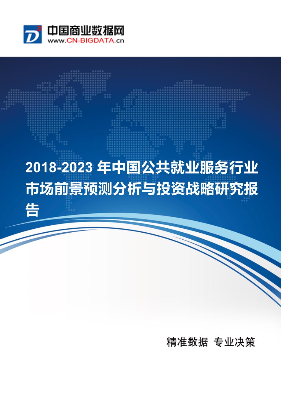 中国公共就业服务行业市场前景预测分析与投资战略研究报告_第1页