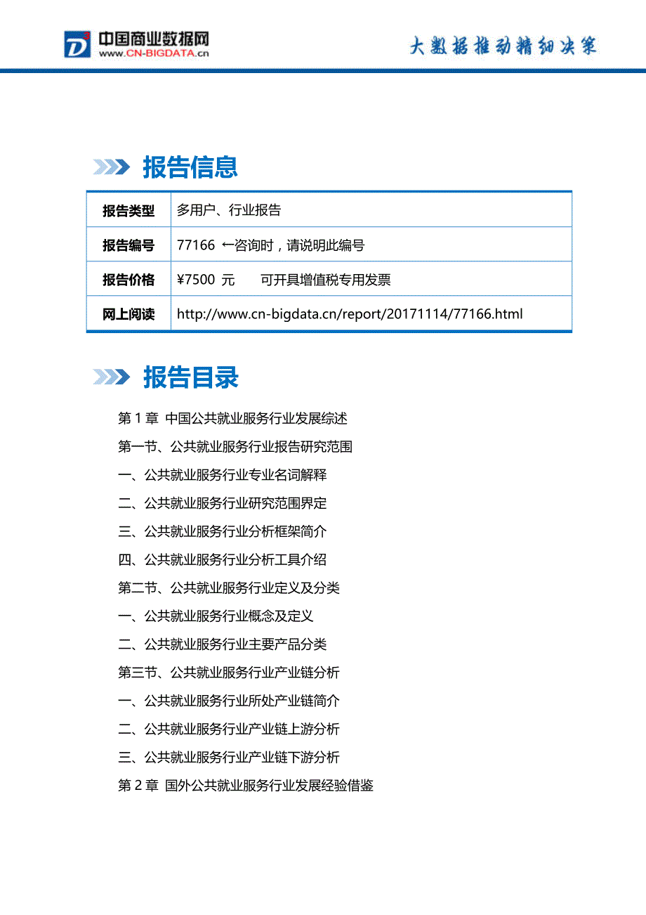 中国公共就业服务行业市场前景预测分析与投资战略研究报告_第2页