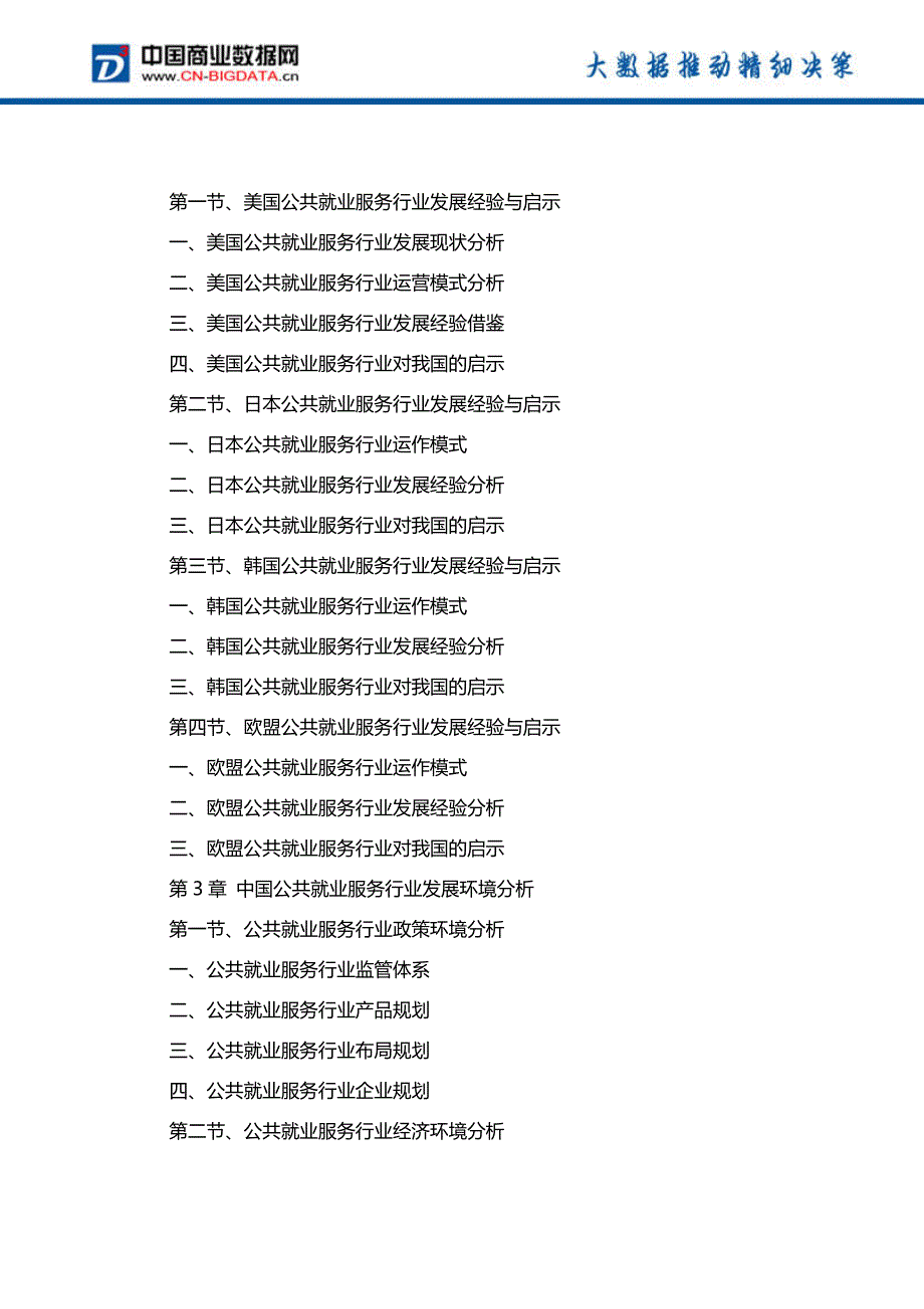 中国公共就业服务行业市场前景预测分析与投资战略研究报告_第3页