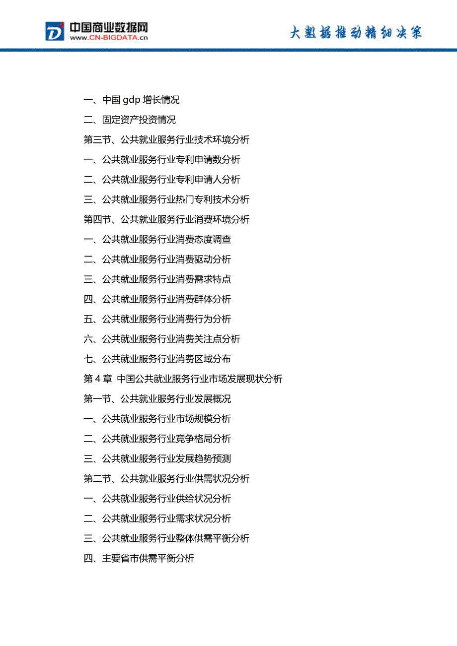 中国公共就业服务行业市场前景预测分析与投资战略研究报告_第4页