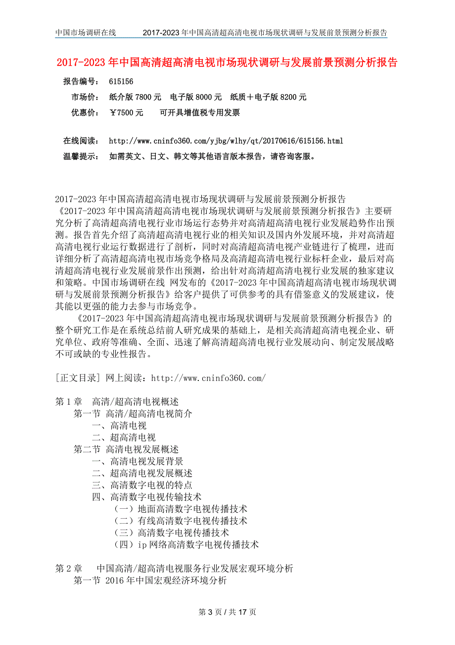 中国高清超高清电视市场报告目录_第3页