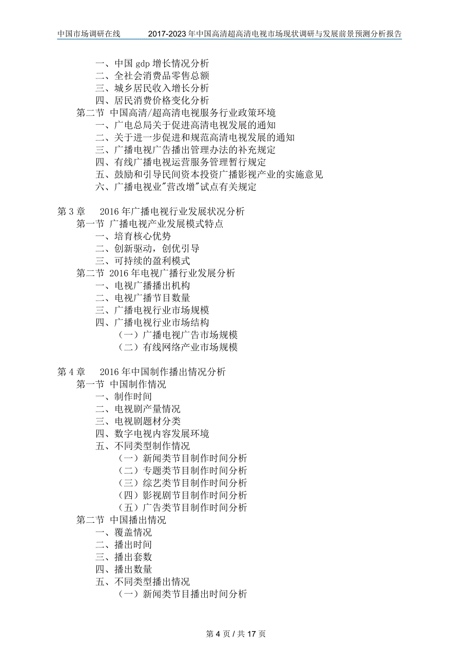中国高清超高清电视市场报告目录_第4页