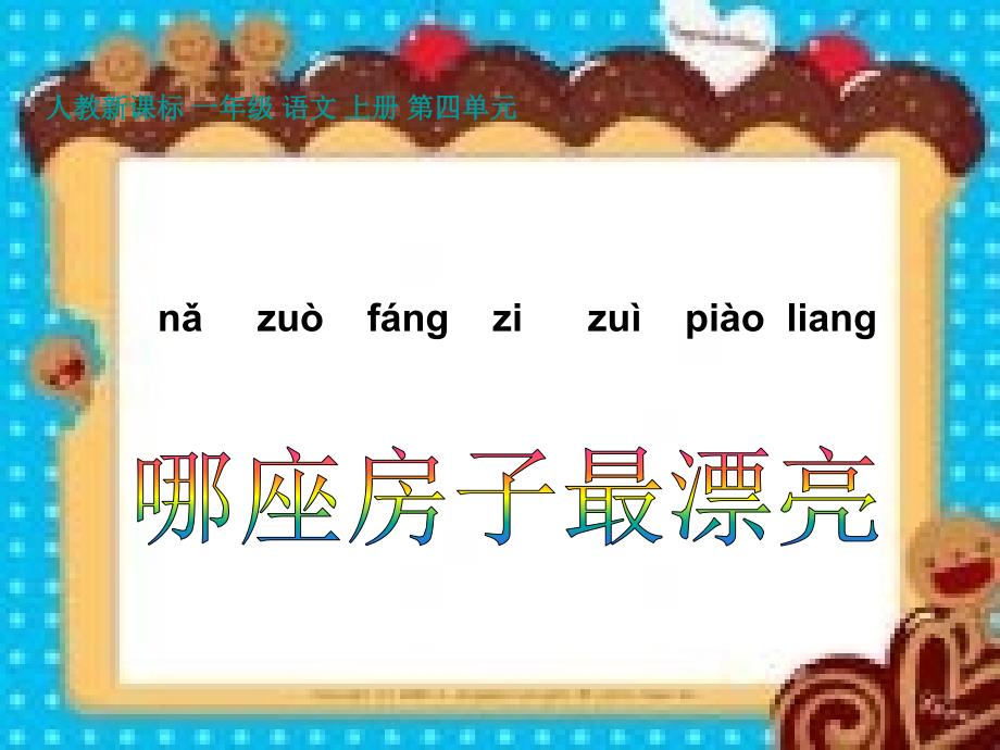 人教新课标一年级语文上册课件哪座房子最漂亮2_第3页