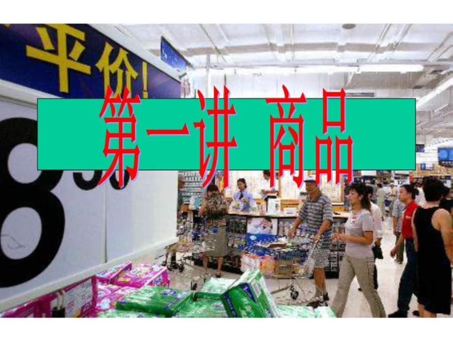 商品和商品经济的含义_1ppt课件_第1页