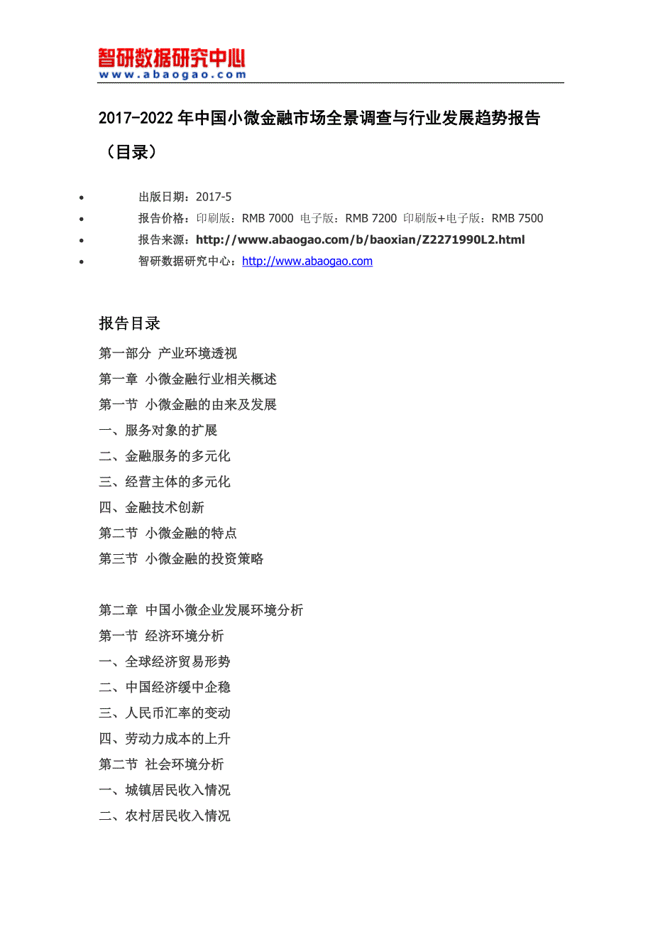 中国小微金融市场全景调查与行业发展趋势报告_第4页