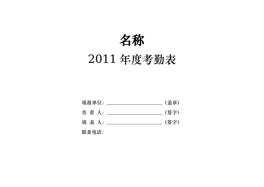 考勤表2011_第1页