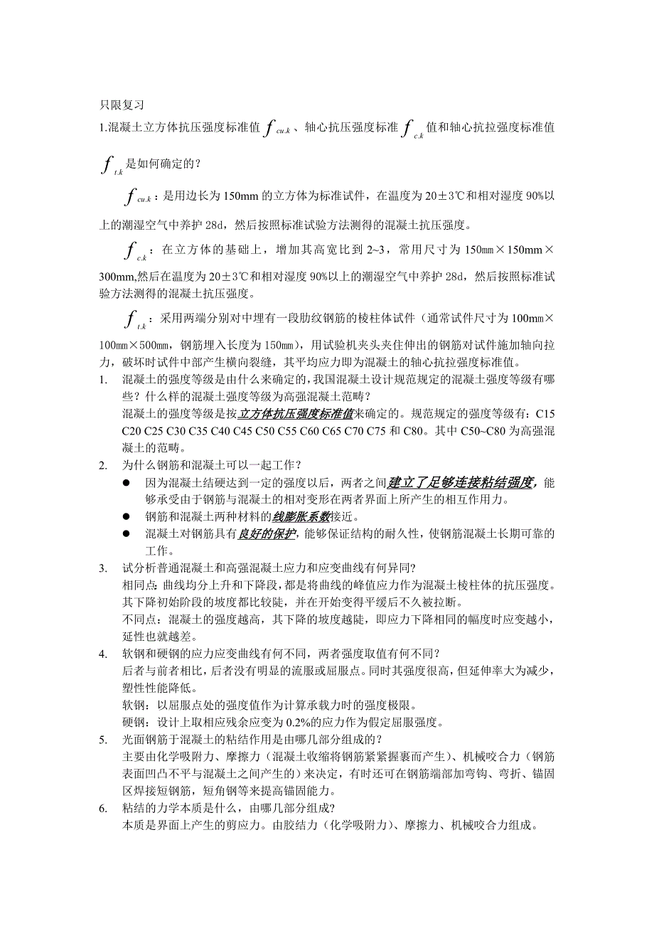 混凝土及砌体结构考试复习题(重庆工程学院)_第1页
