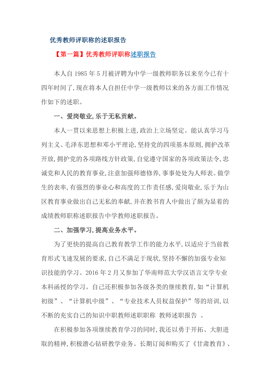 优秀教师评职称的述职报告_第1页