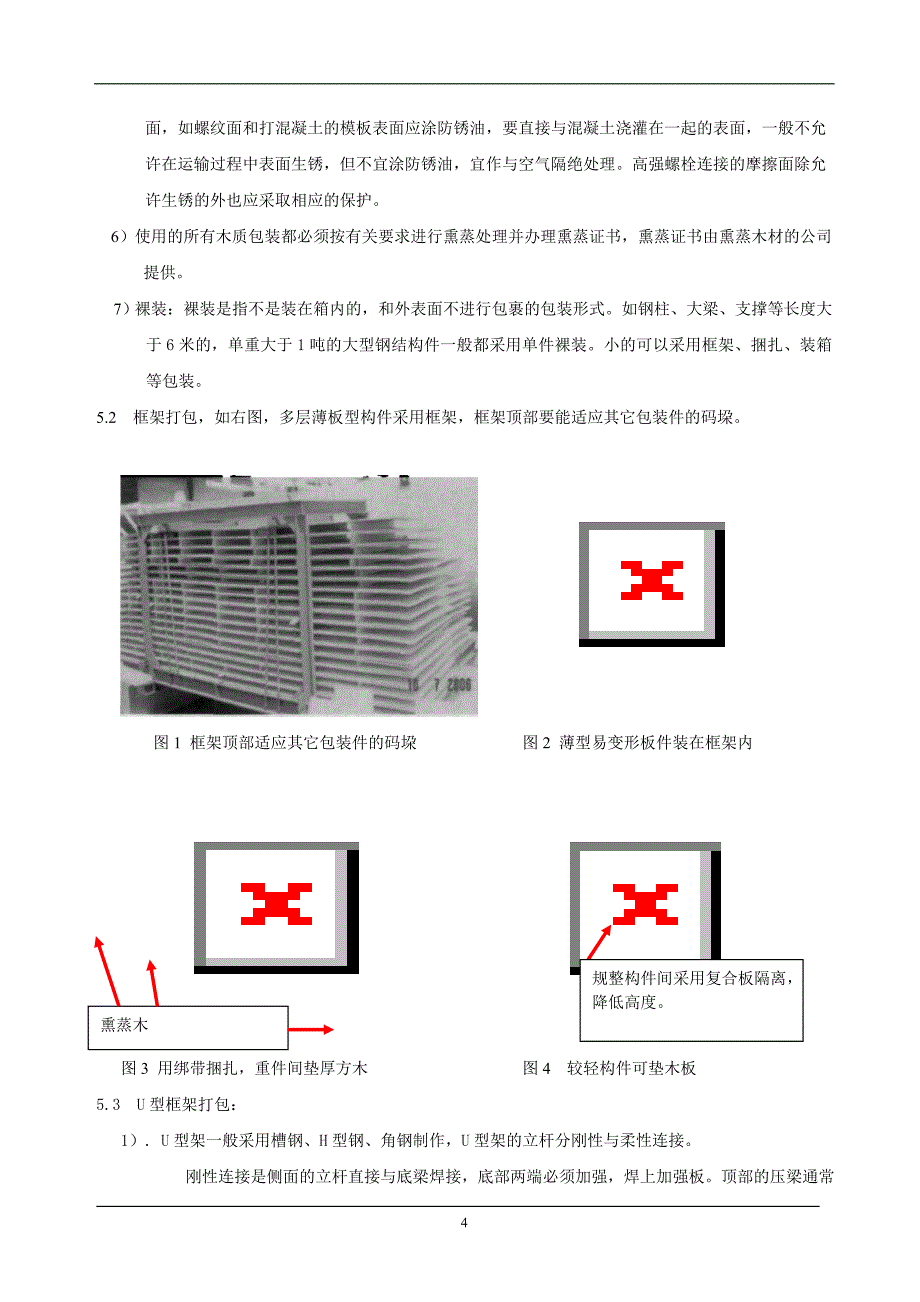 钢构件包装作业指导书_第4页