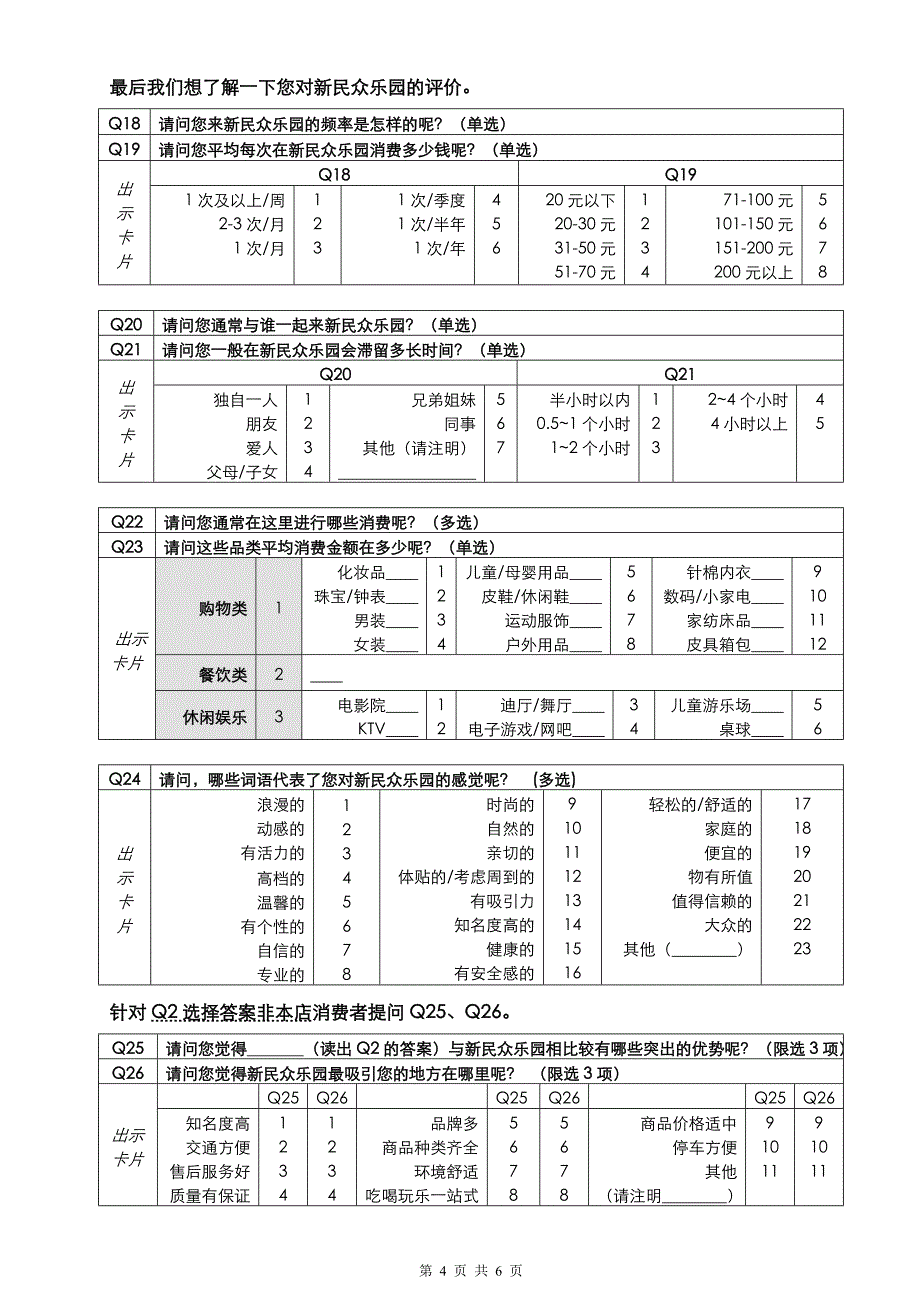 购物中心消费者调研问卷模板_第4页