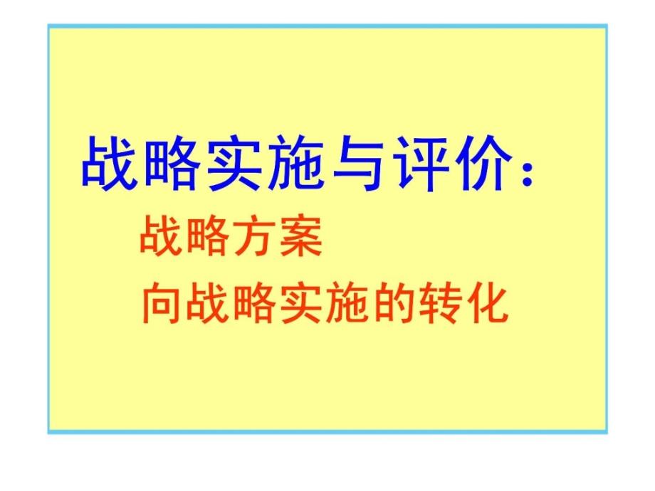 战略实施与评价战略方案向战略实施的转化ppt课件_第1页