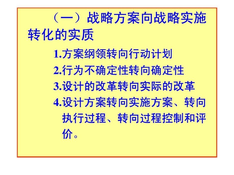 战略实施与评价战略方案向战略实施的转化ppt课件_第2页