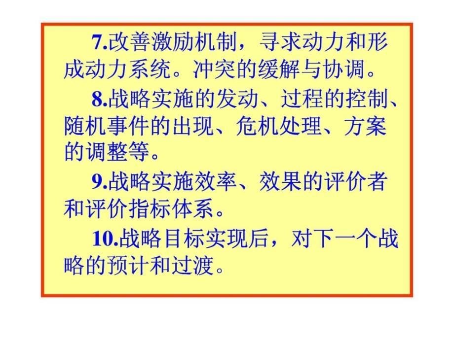 战略实施与评价战略方案向战略实施的转化ppt课件_第5页