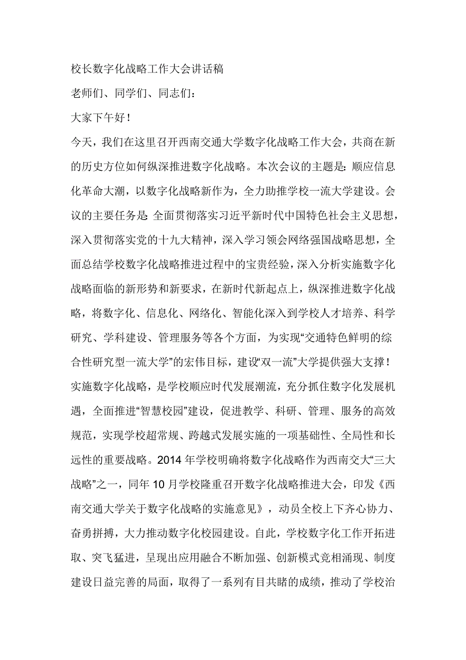 校长数字化战略工作大会讲话稿_第1页