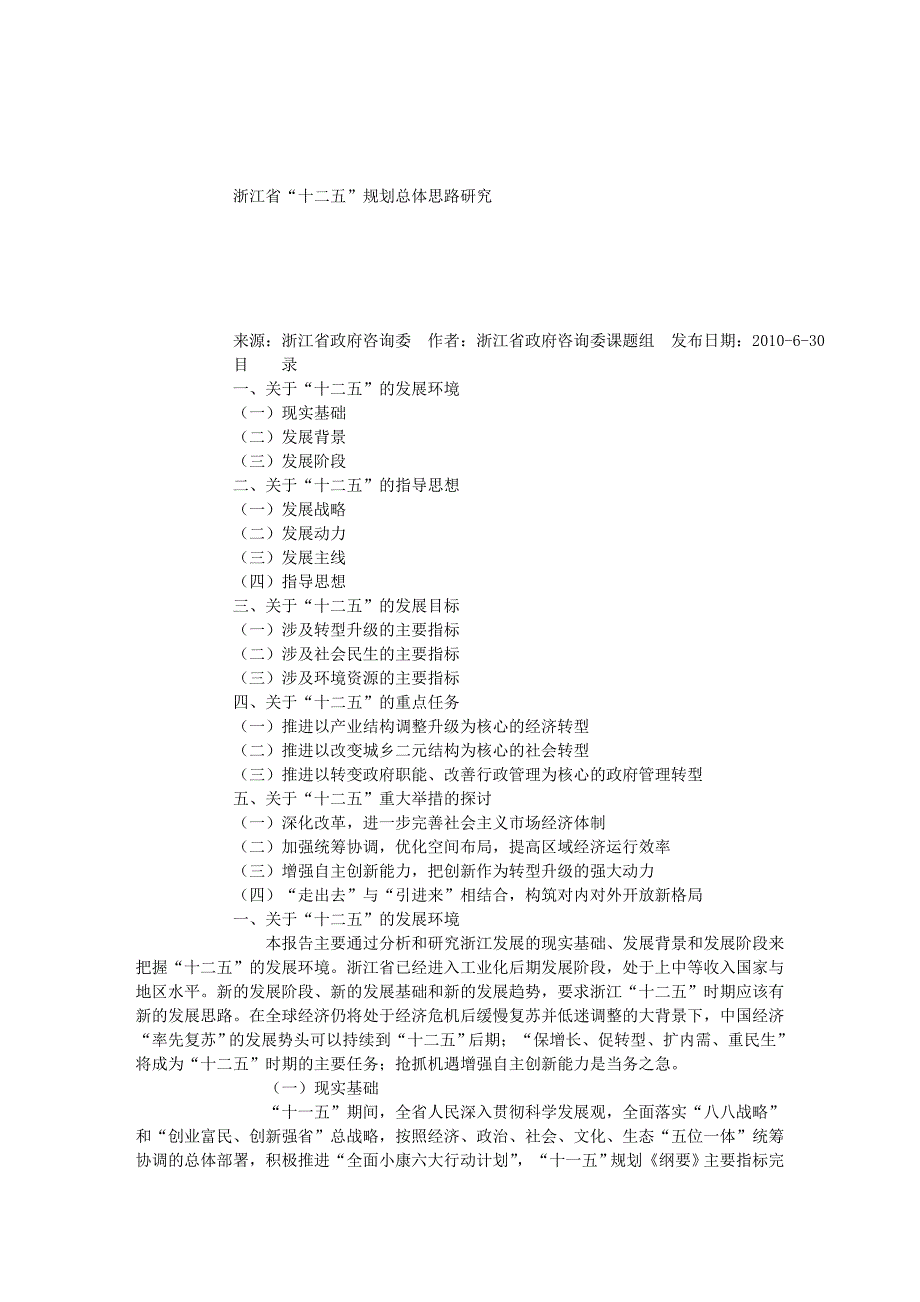 浙江省“十二五”规划总体思路研究(课题组)_第1页