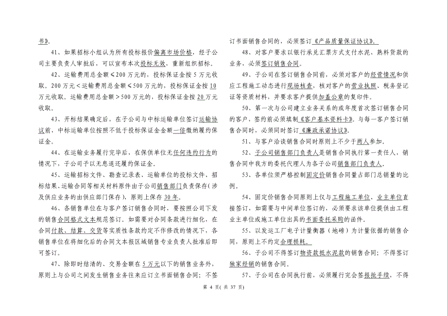 海螺内控建设应知应会专业题库-销售专业[1]_第4页