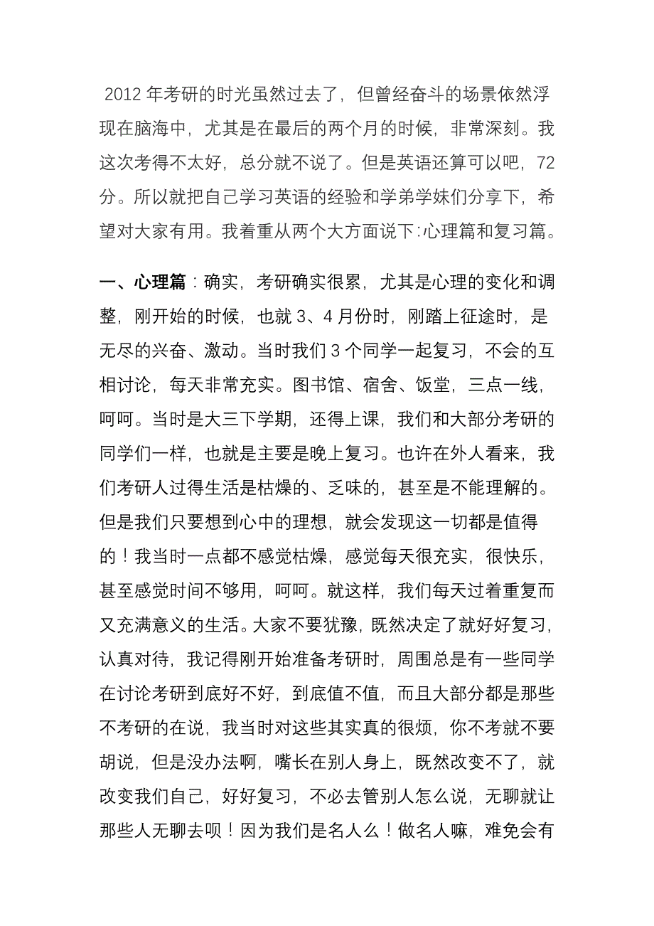 考研英语72分送给学弟学妹的一些经验_第1页