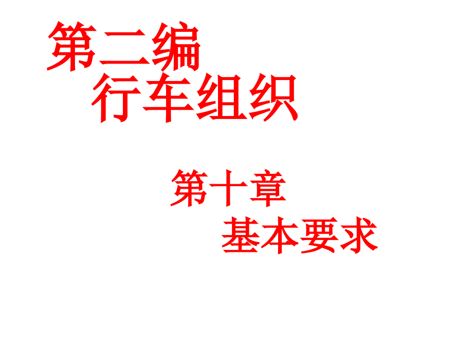 铁路技规第10章_第1页