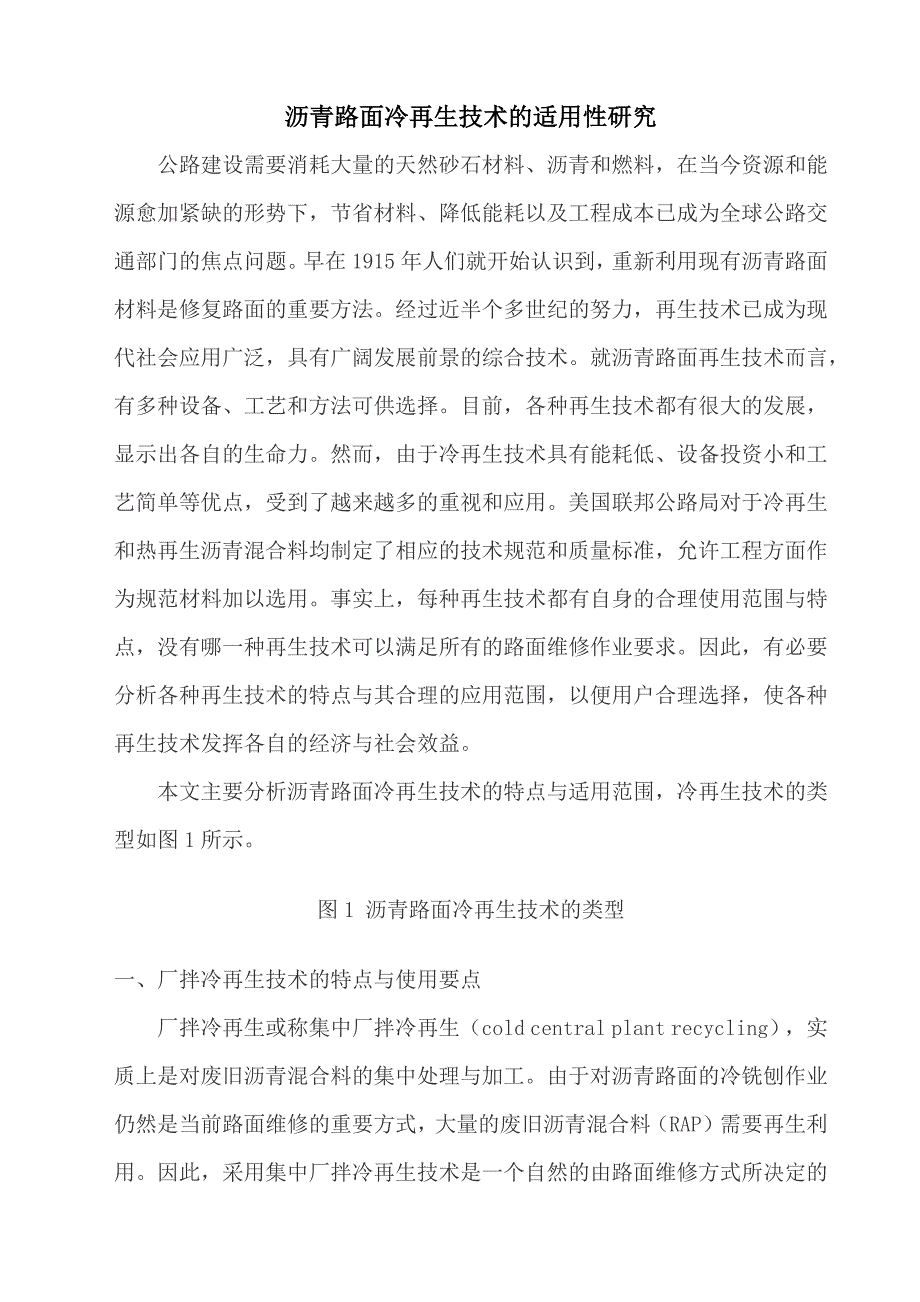 沥青路面冷再生技术的适用性研究_第1页