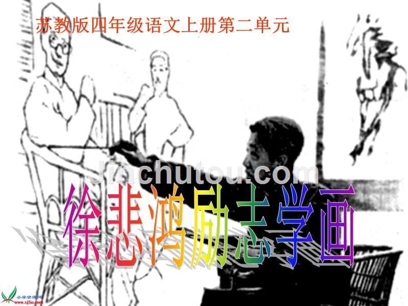 苏教版四年级语文上册：课件徐悲鸿励志学画3_第1页