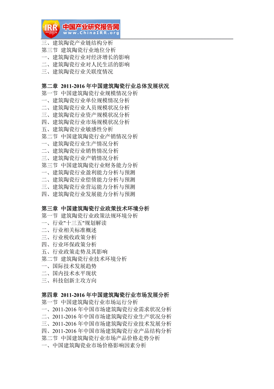 中国建筑陶瓷产业深度调研与投资前景评估报告_第3页