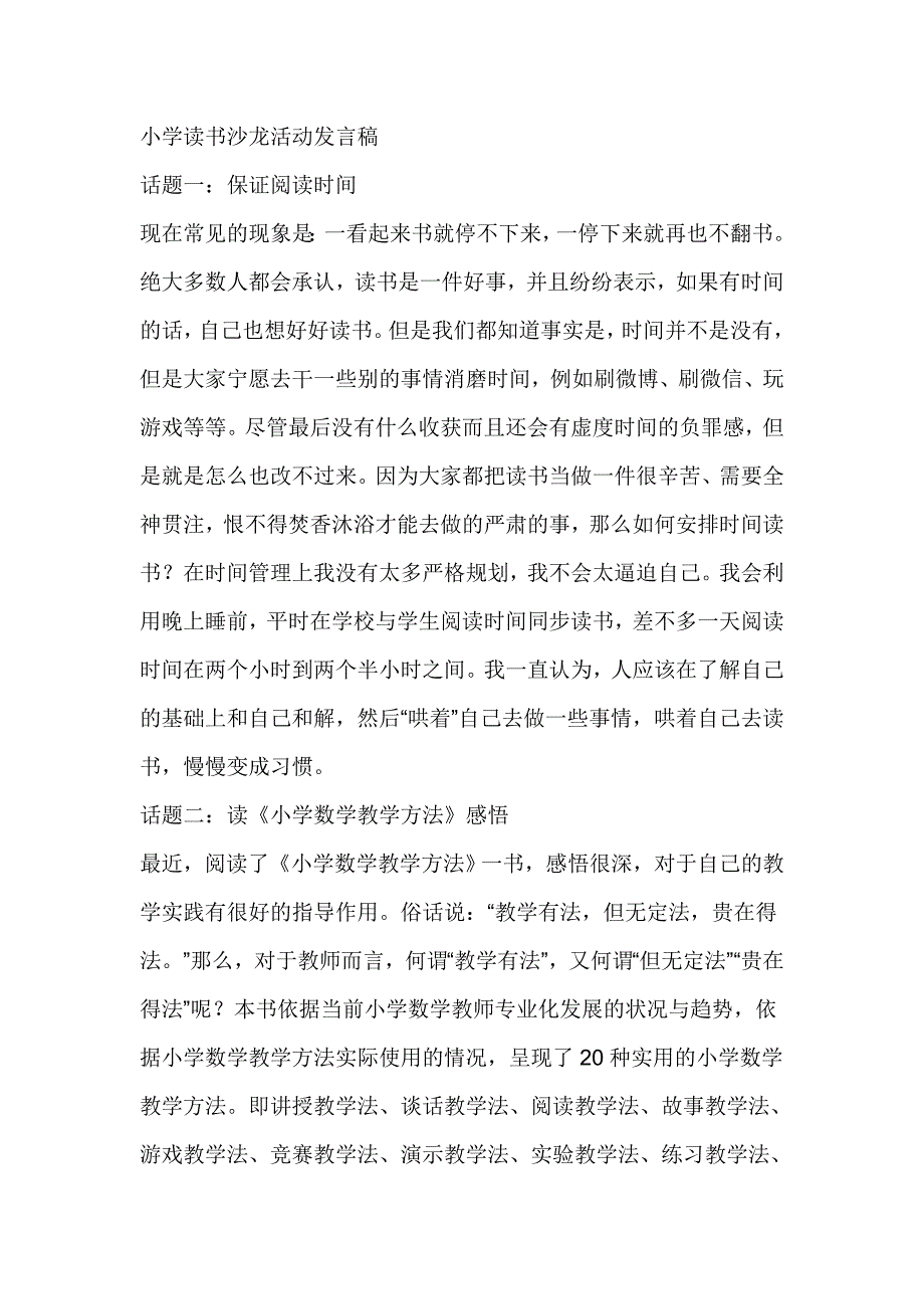 小学读书沙龙活动发言稿_第1页