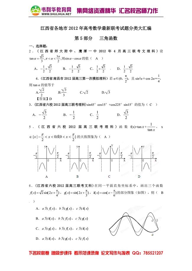 江西省各地市2012年高考数学最新联考试题分类大汇编(5)三角函数