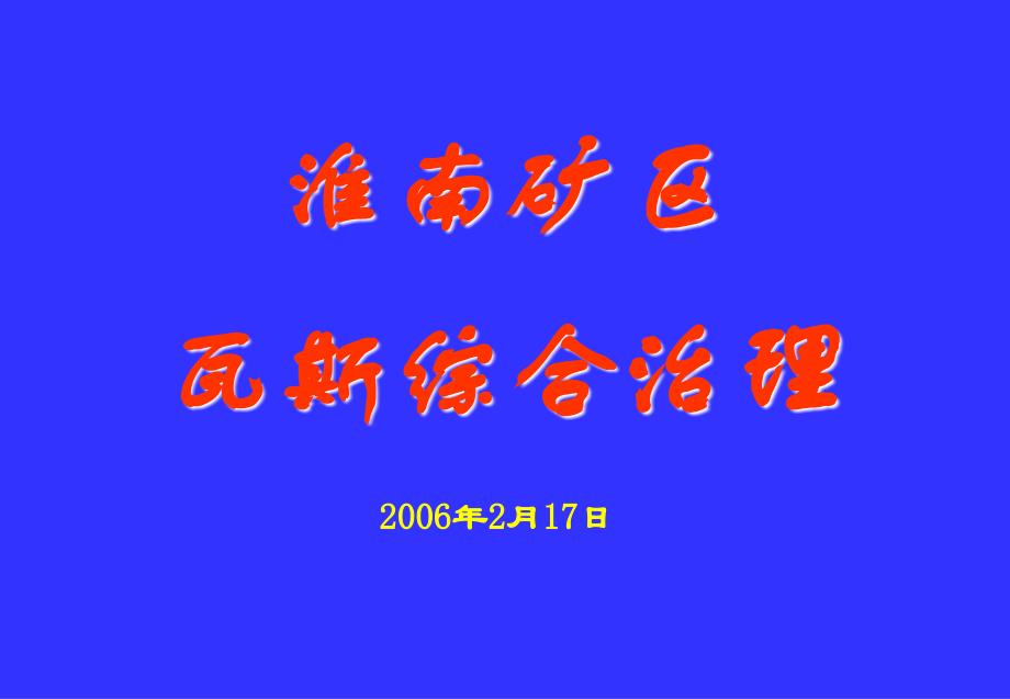 淮南瓦斯治理_第1页