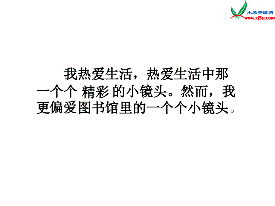 2015年秋五年级语文上册：《图书馆里的小镜头》课件3沪教版_第1页