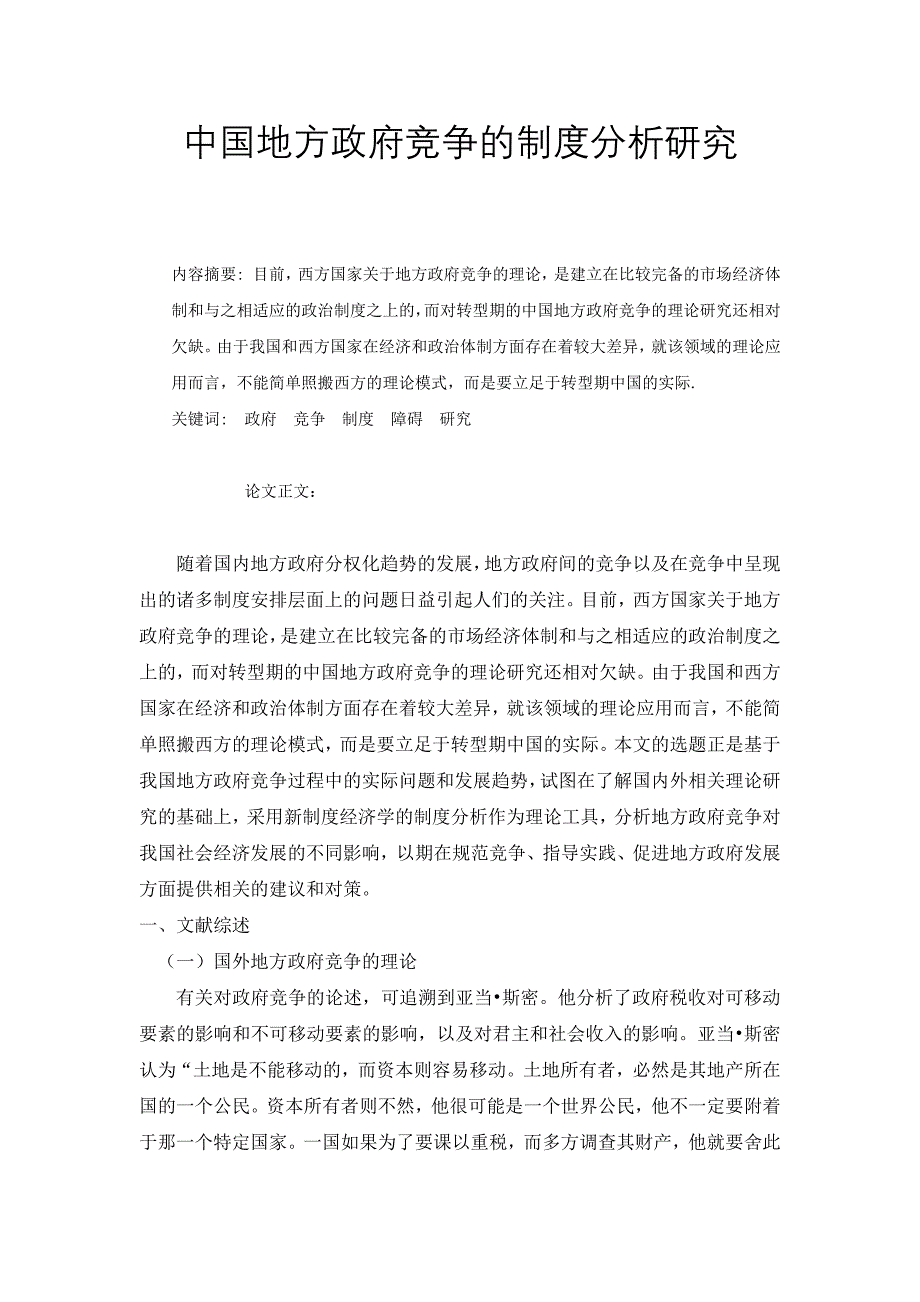 中国地方政府竞争的制度分析研究-论文_第1页