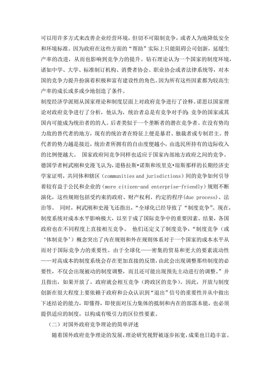 中国地方政府竞争的制度分析研究-论文_第5页