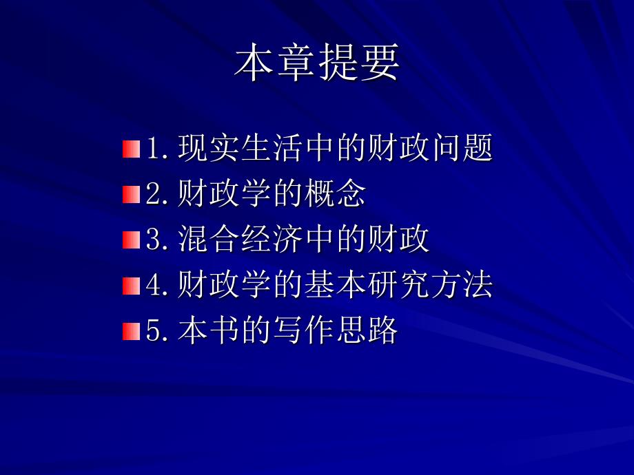 河北工业大学财政学复习重点第00章导论_第2页