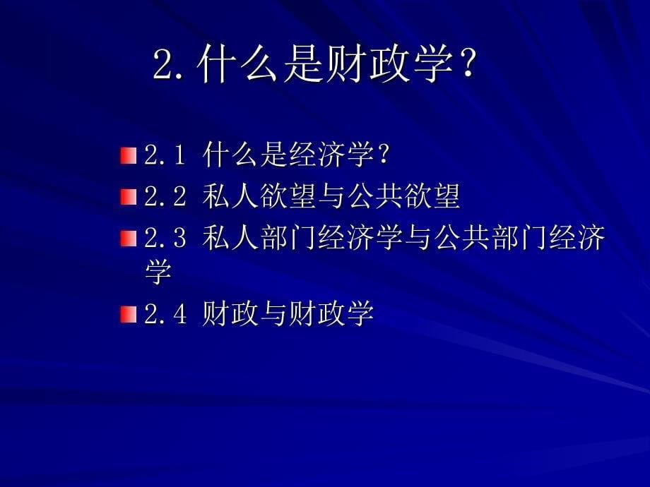 河北工业大学财政学复习重点第00章导论_第5页