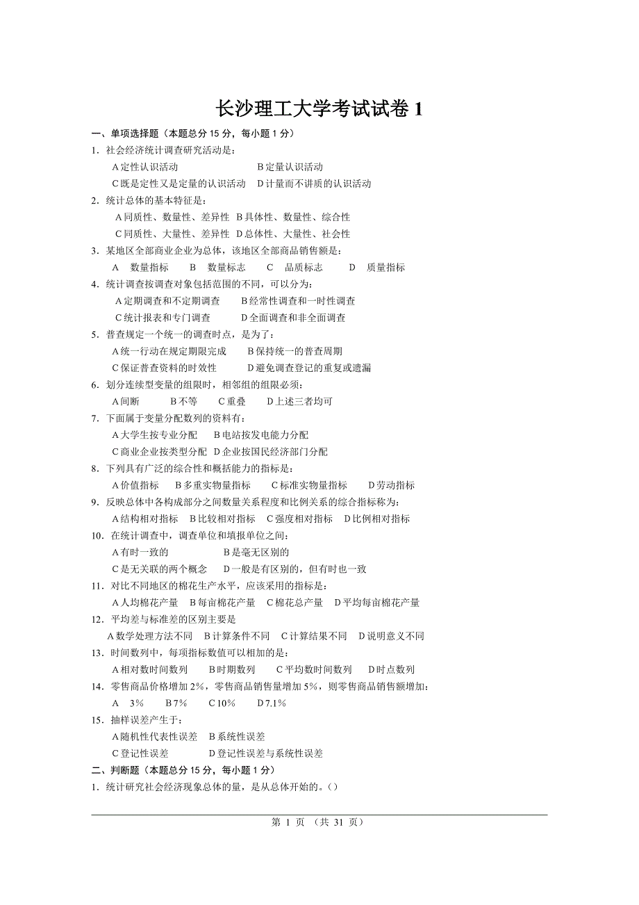 长沙理工大学统计学A模拟试卷库1-10_第1页