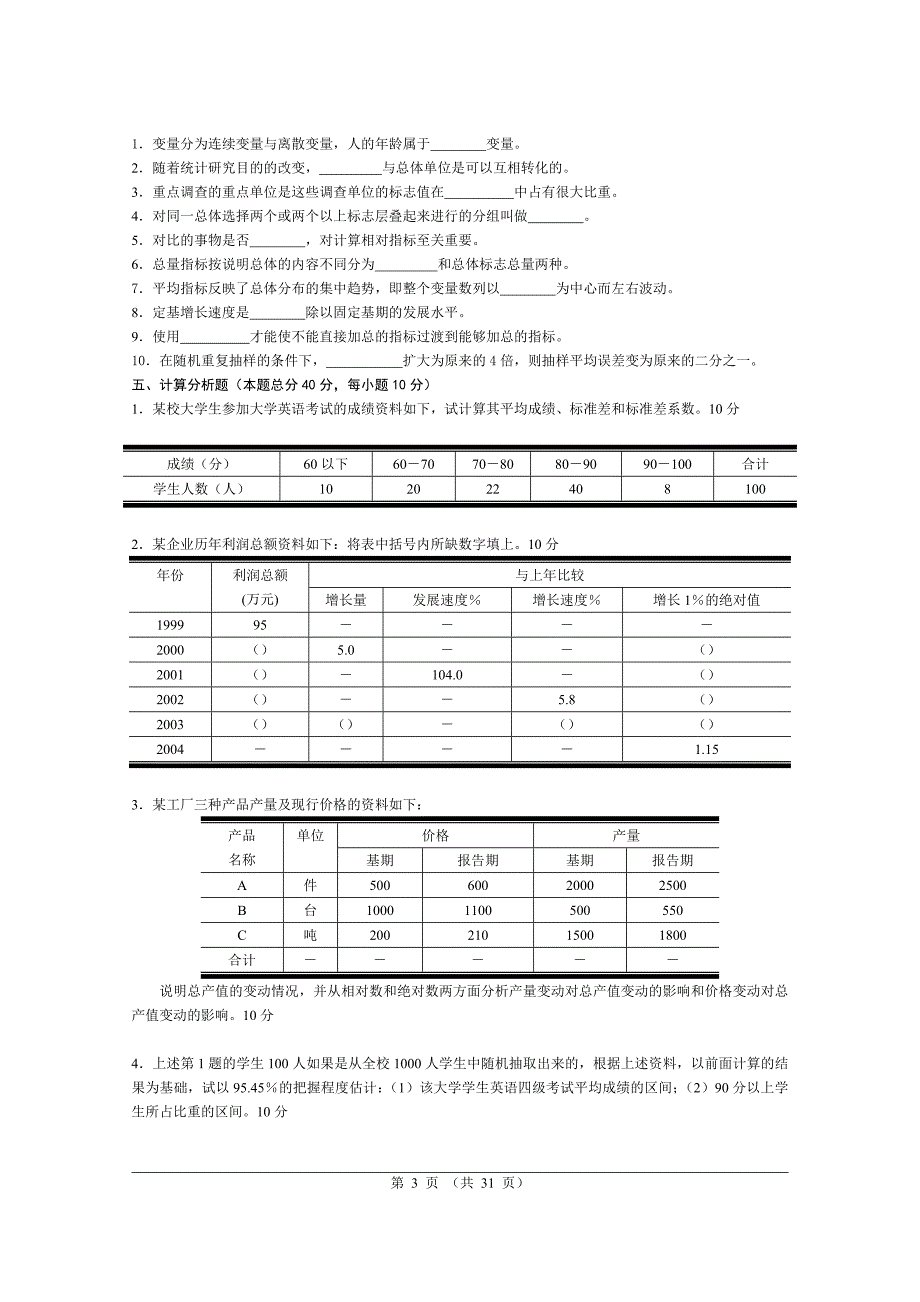 长沙理工大学统计学A模拟试卷库1-10_第3页