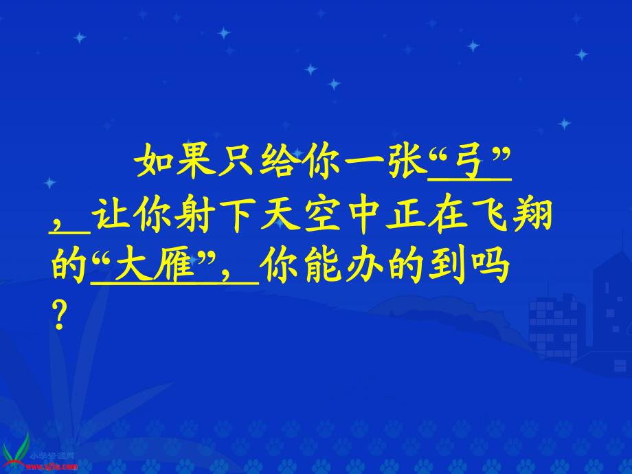 北师大版三年级语文上册课件惊弓之鸟1_第3页