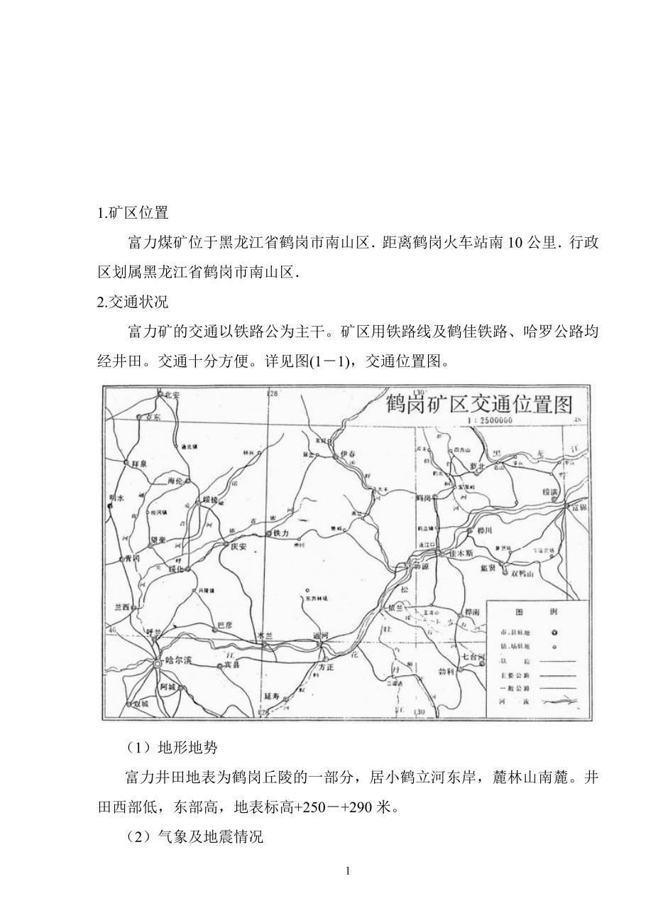 黑龙江富力煤矿地质资料_第1页